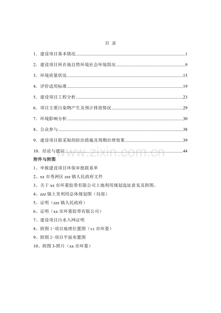 胶带公司整体搬迁项目环境影响评估报告.doc_第1页