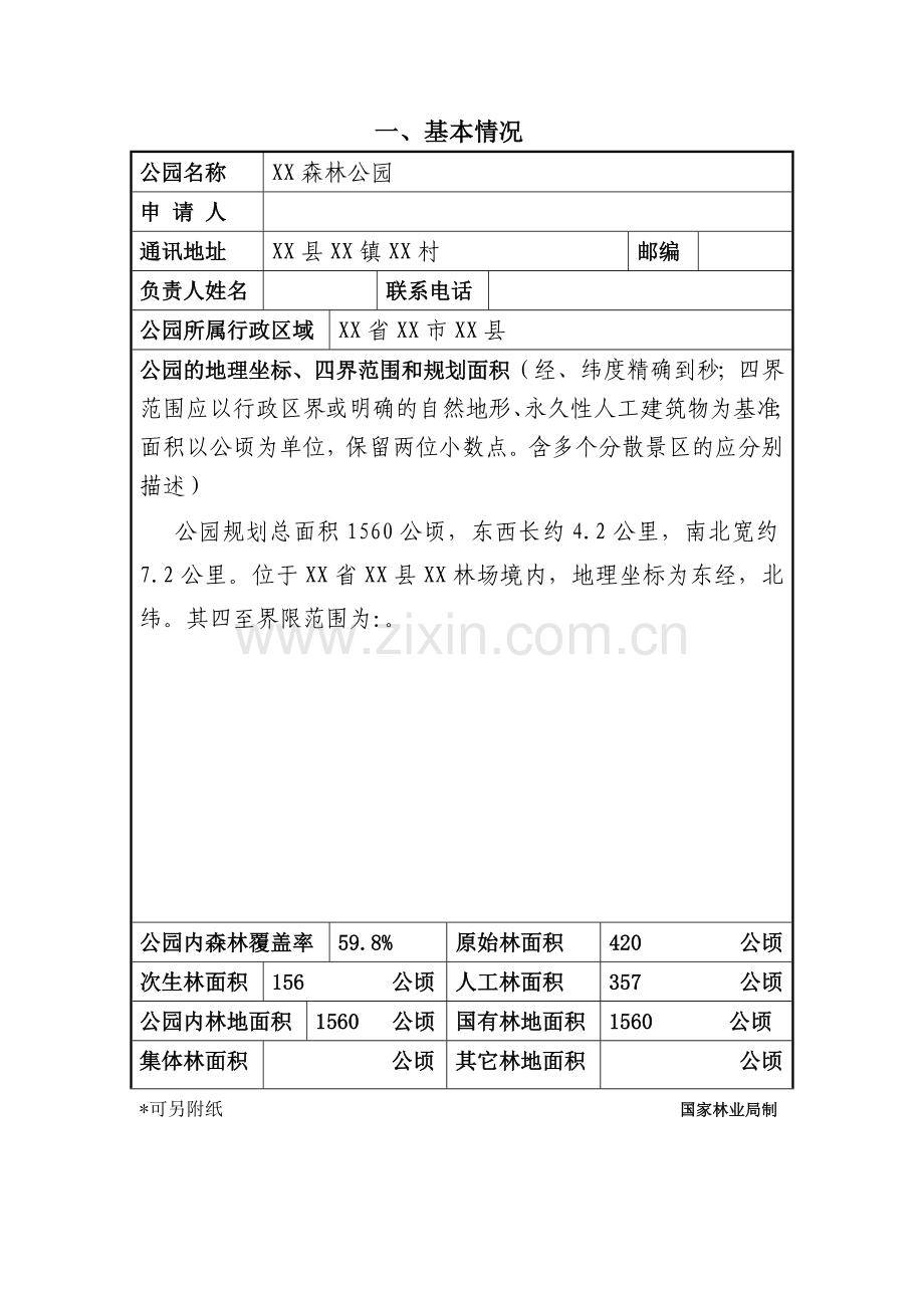 设立xx国家级森林公园可行性分析报告.doc_第2页