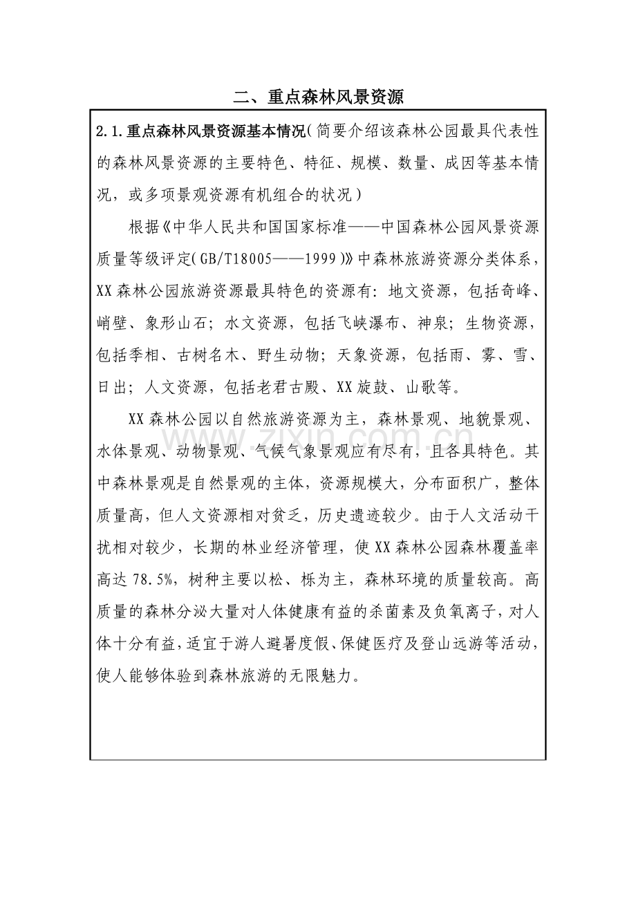 设立xx国家级森林公园可行性分析报告.doc_第3页