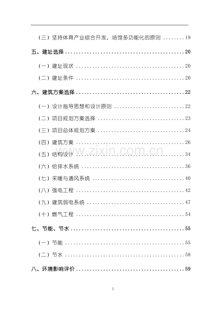 体育场项目建设投资可行性研究报告.doc_第2页