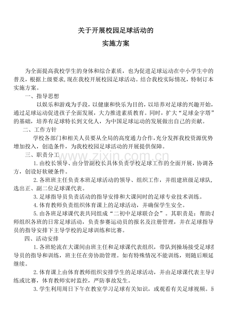 关于开展校园足球活动的实施方案(1).doc_第1页