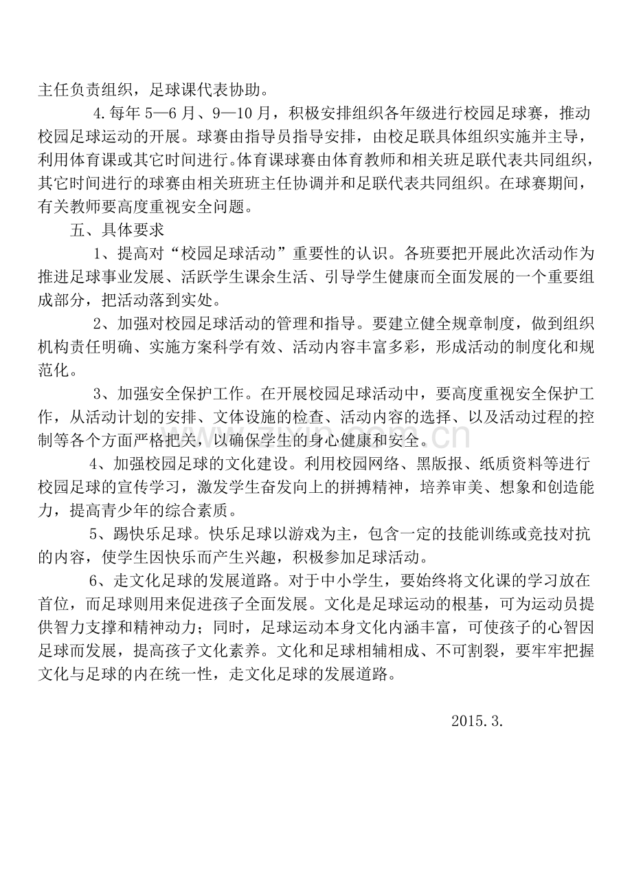 关于开展校园足球活动的实施方案(1).doc_第2页