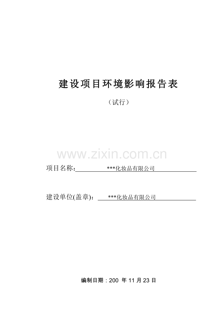 某化妆品有限公司新建项目可行性环境影响评估表.doc_第1页