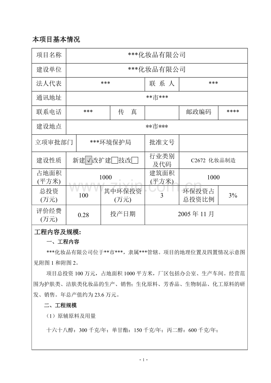 某化妆品有限公司新建项目可行性环境影响评估表.doc_第3页