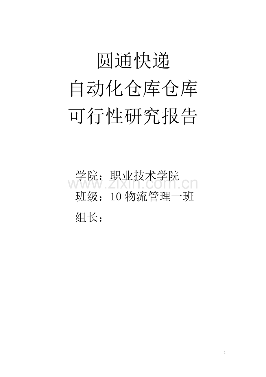 快递公司全自动仓库可行性策划书.doc_第1页