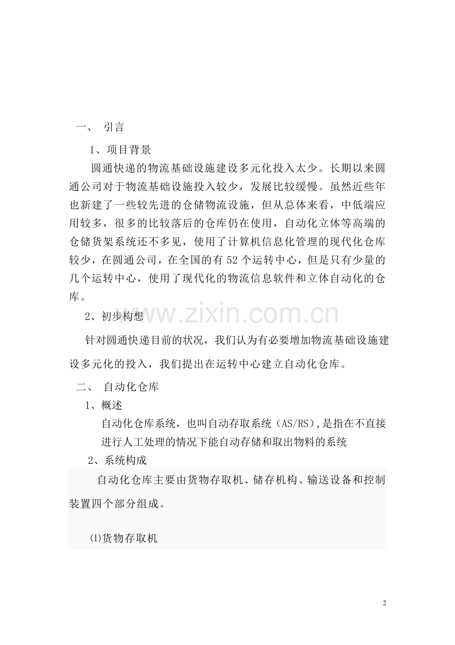 快递公司全自动仓库可行性策划书.doc_第2页