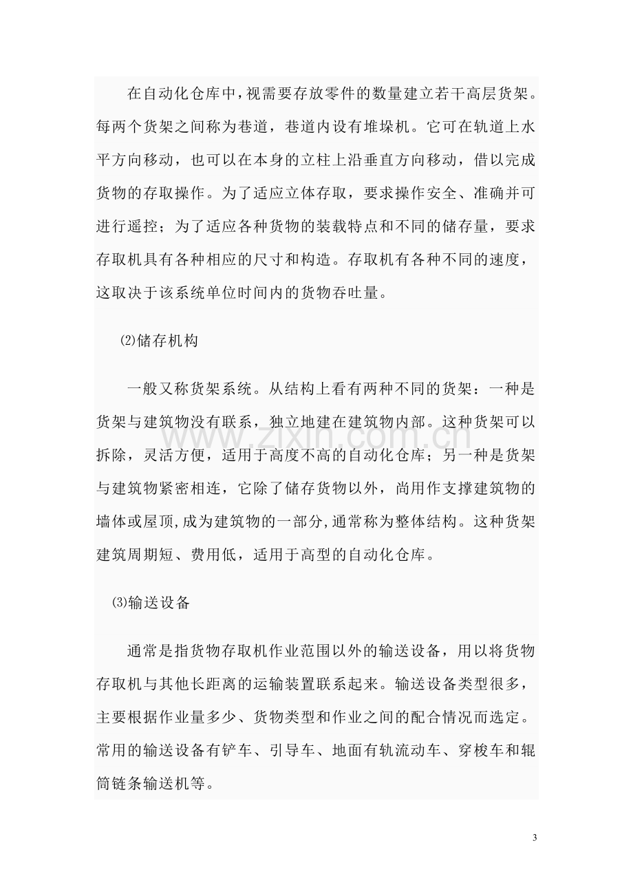 快递公司全自动仓库可行性策划书.doc_第3页