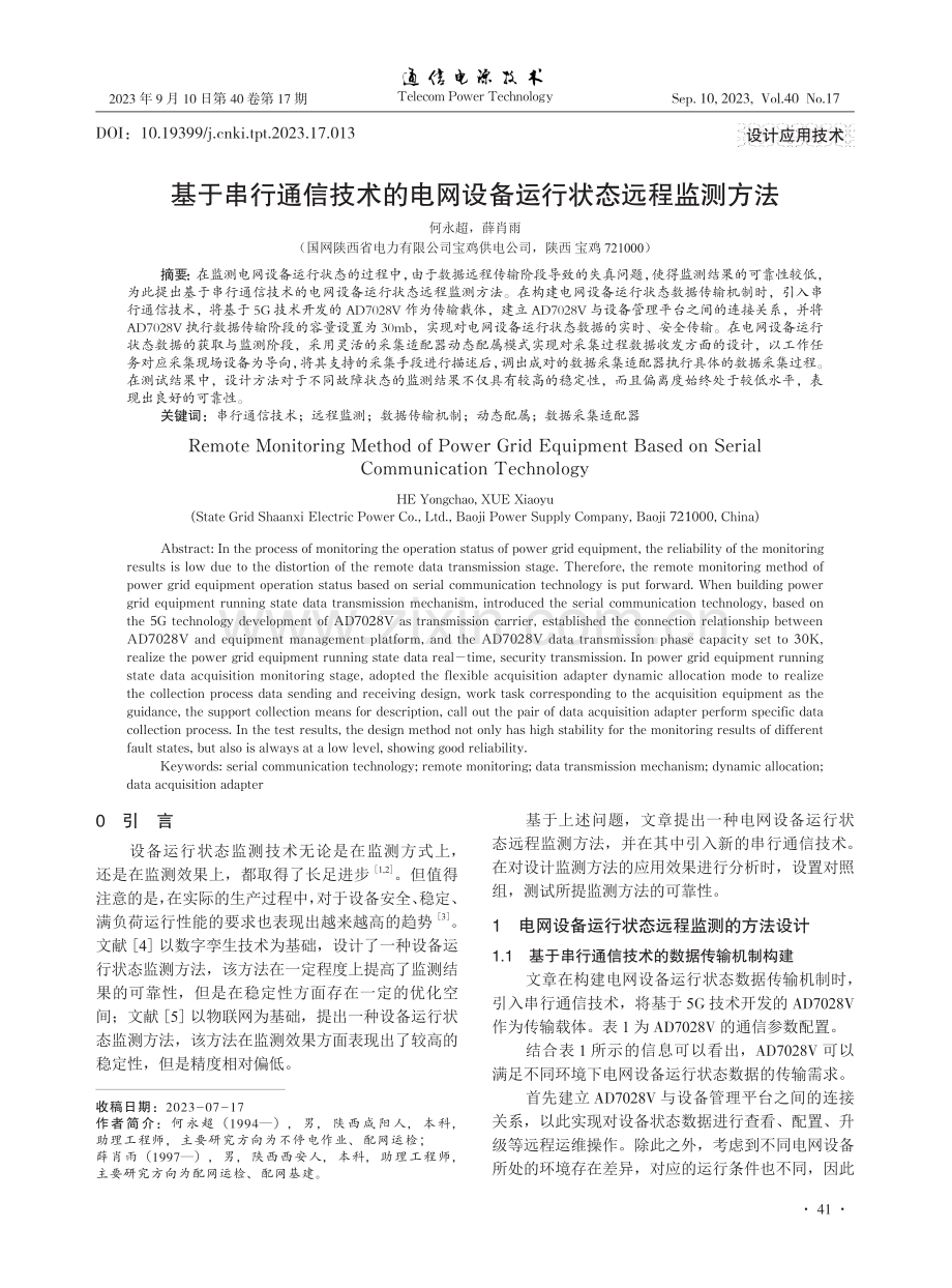 基于串行通信技术的电网设备运行状态远程监测方法.pdf_第1页