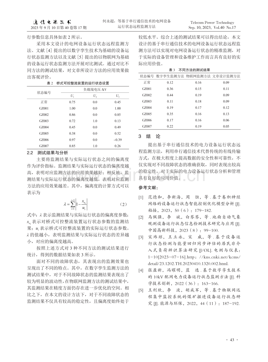 基于串行通信技术的电网设备运行状态远程监测方法.pdf_第3页