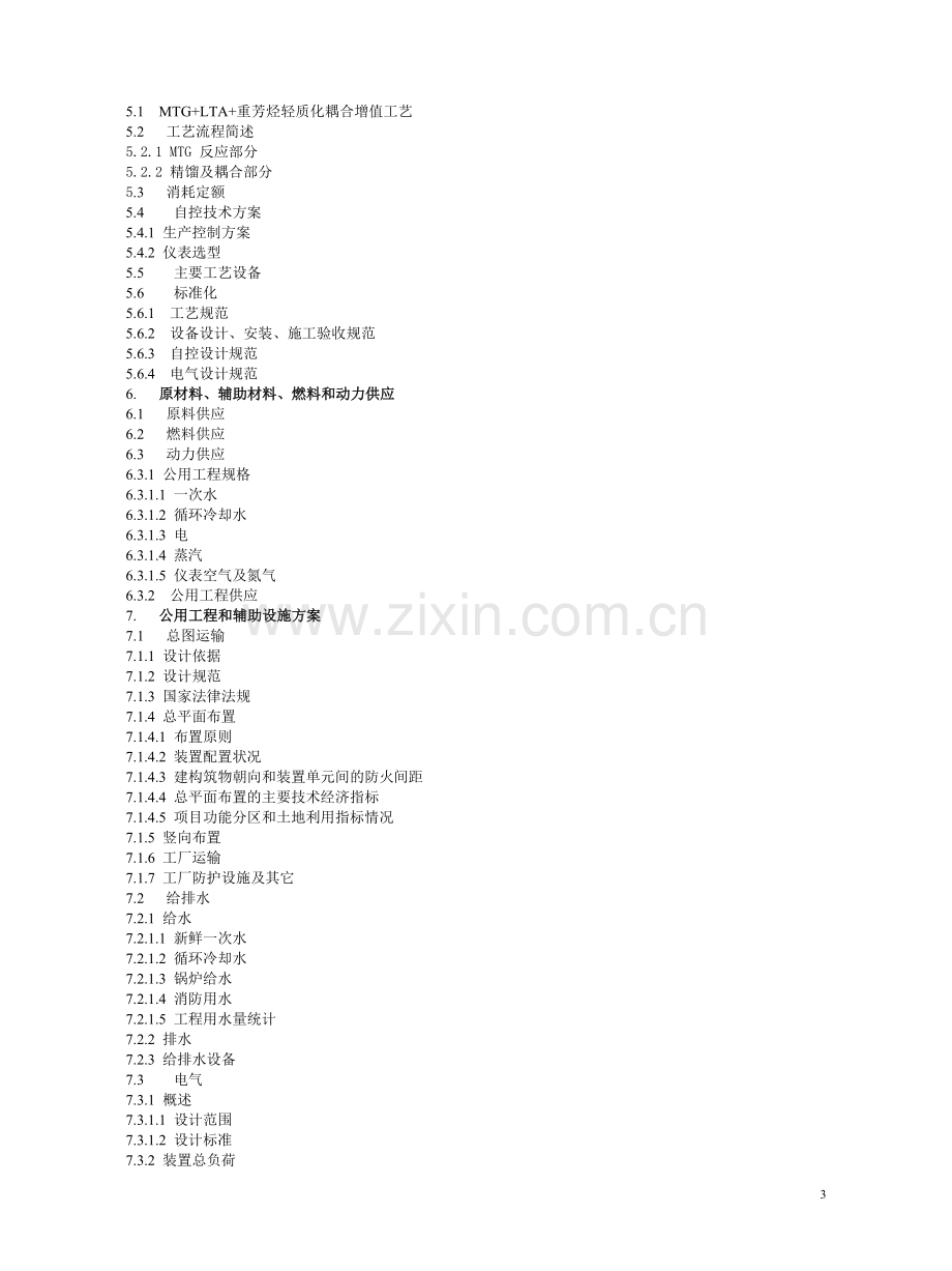 甲醇制烃基燃料项目可行性研究报告.doc_第3页