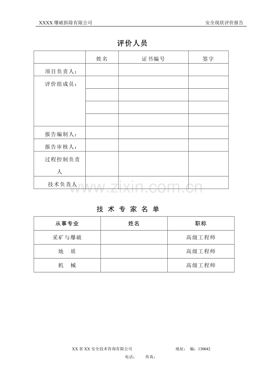 爆破拆除公司安全现状评价报告.doc_第3页