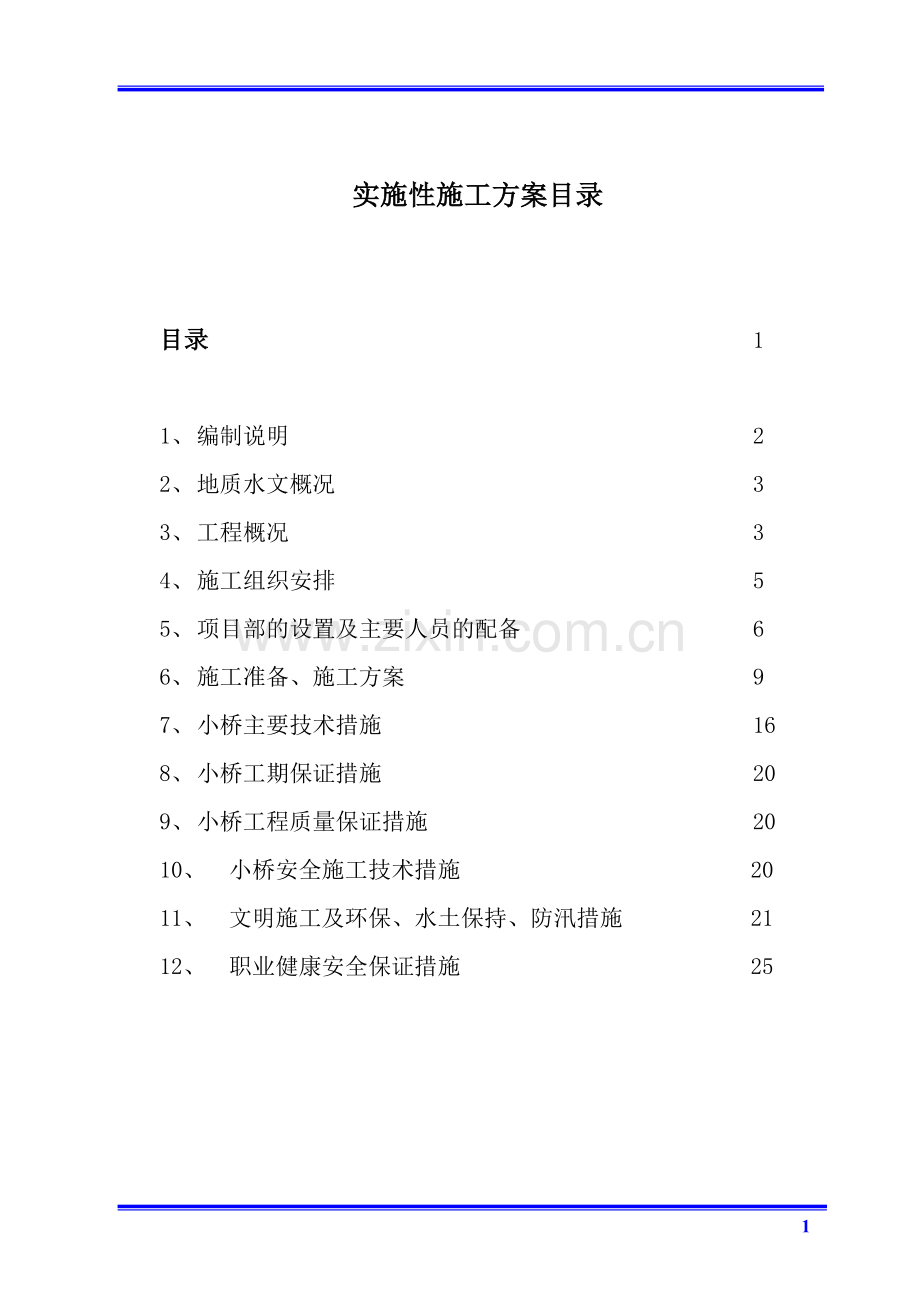 小桥施工方案书.doc_第1页