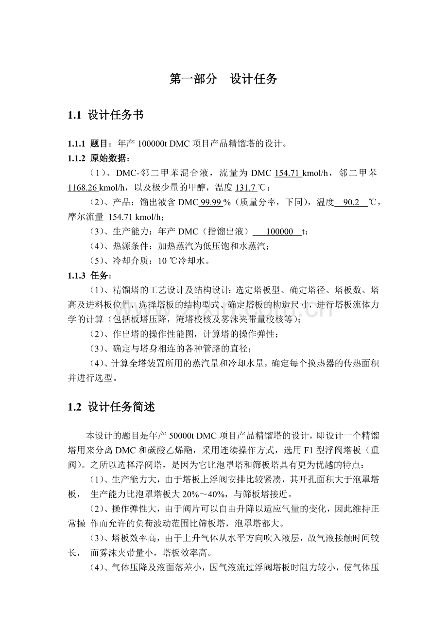 年产100000吨dmc项目立项产品精馏塔的设计论文-毕设论文.doc_第1页