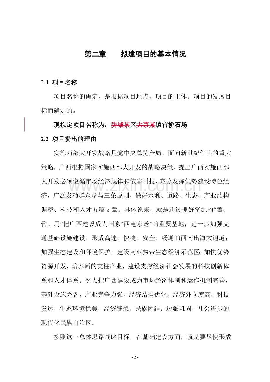 2009年某地官桥石场项目之建设可行性研究报告.doc_第2页