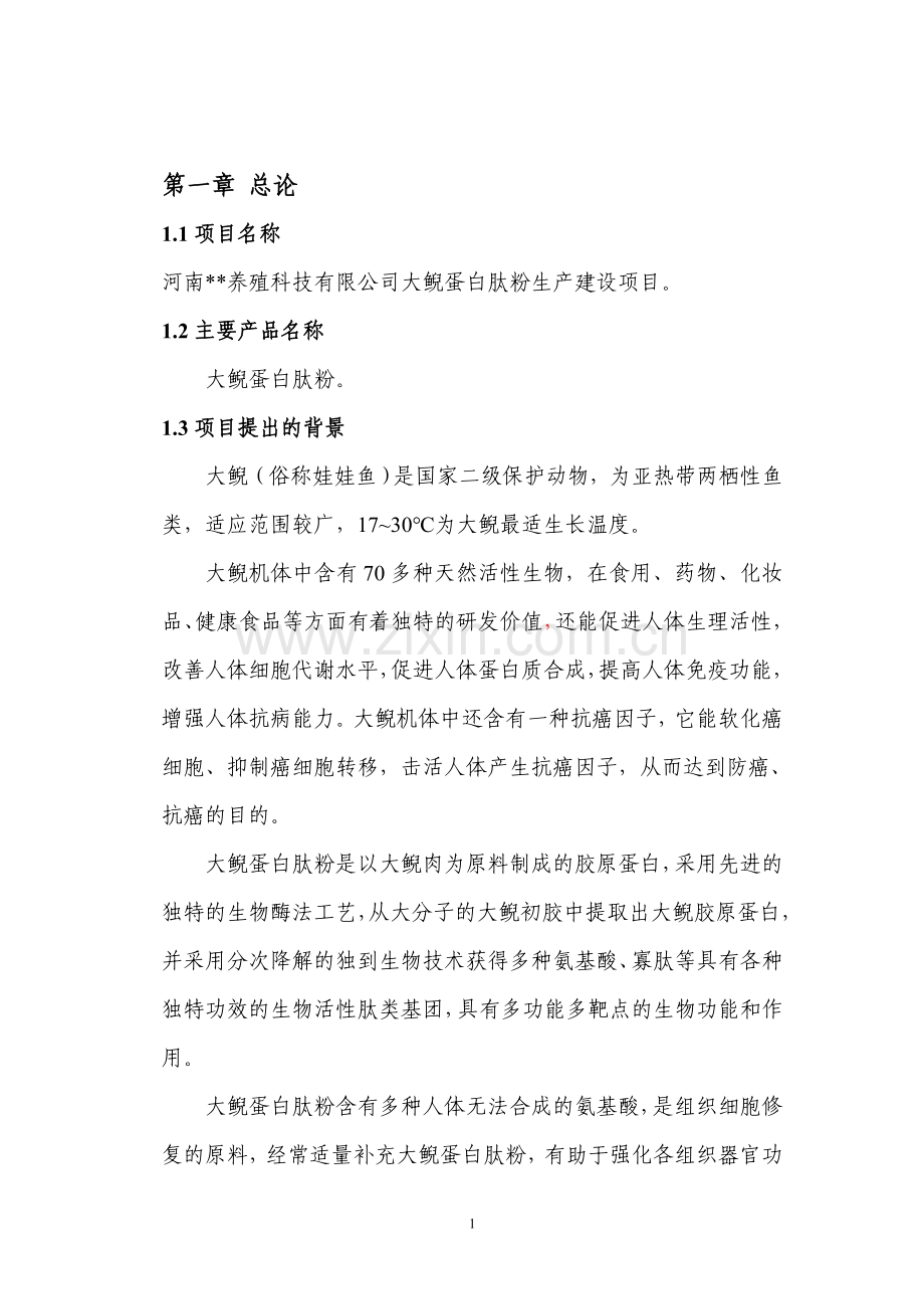 河南省卢氏县大鲵蛋白肽粉生产项目投资可行性研究报告.doc_第1页