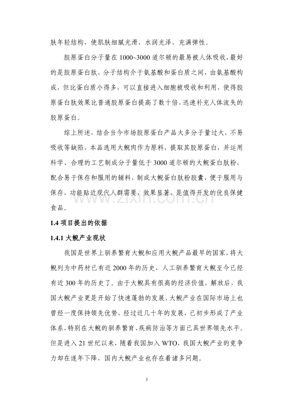 河南省卢氏县大鲵蛋白肽粉生产项目投资可行性研究报告.doc_第3页