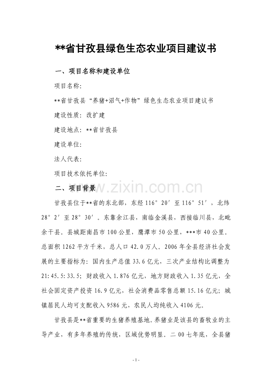 某某省甘孜县绿色生态农业项目建议书.doc_第1页