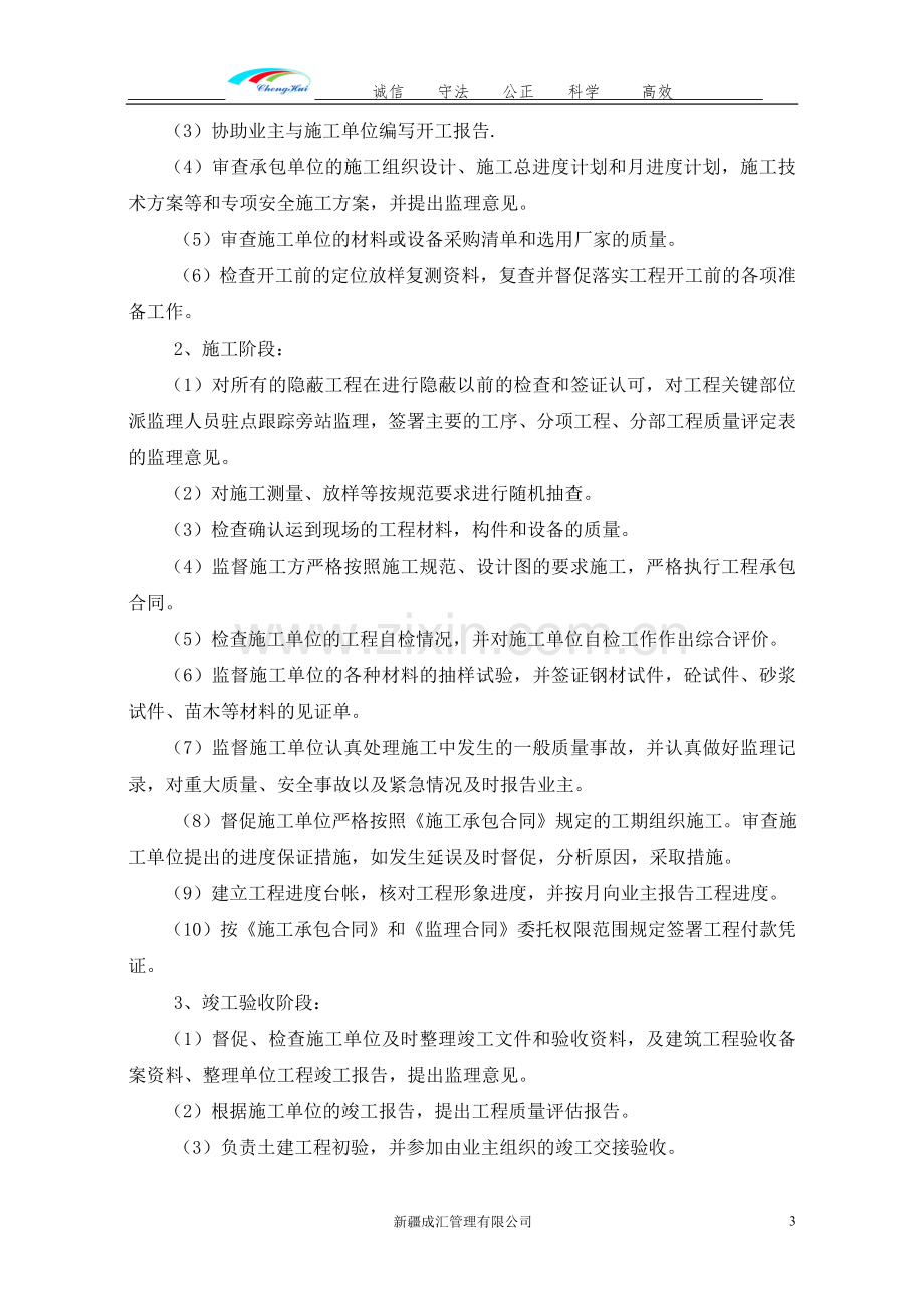 2012年农十四师四十七团四连中心连队基础设施项目工程监理规划.doc_第3页