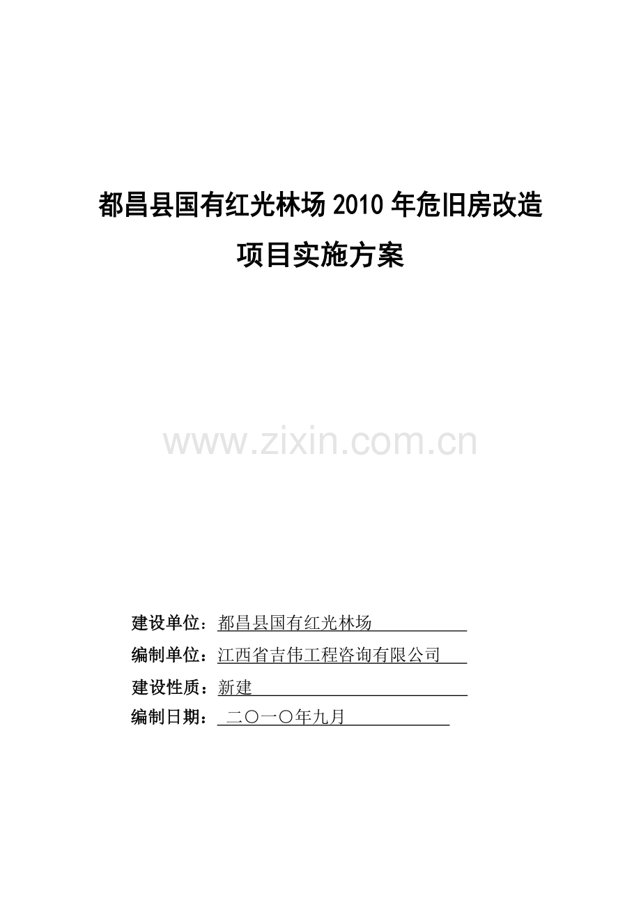 昌都县国有红光林场危旧房改造项目实施方案.doc_第1页