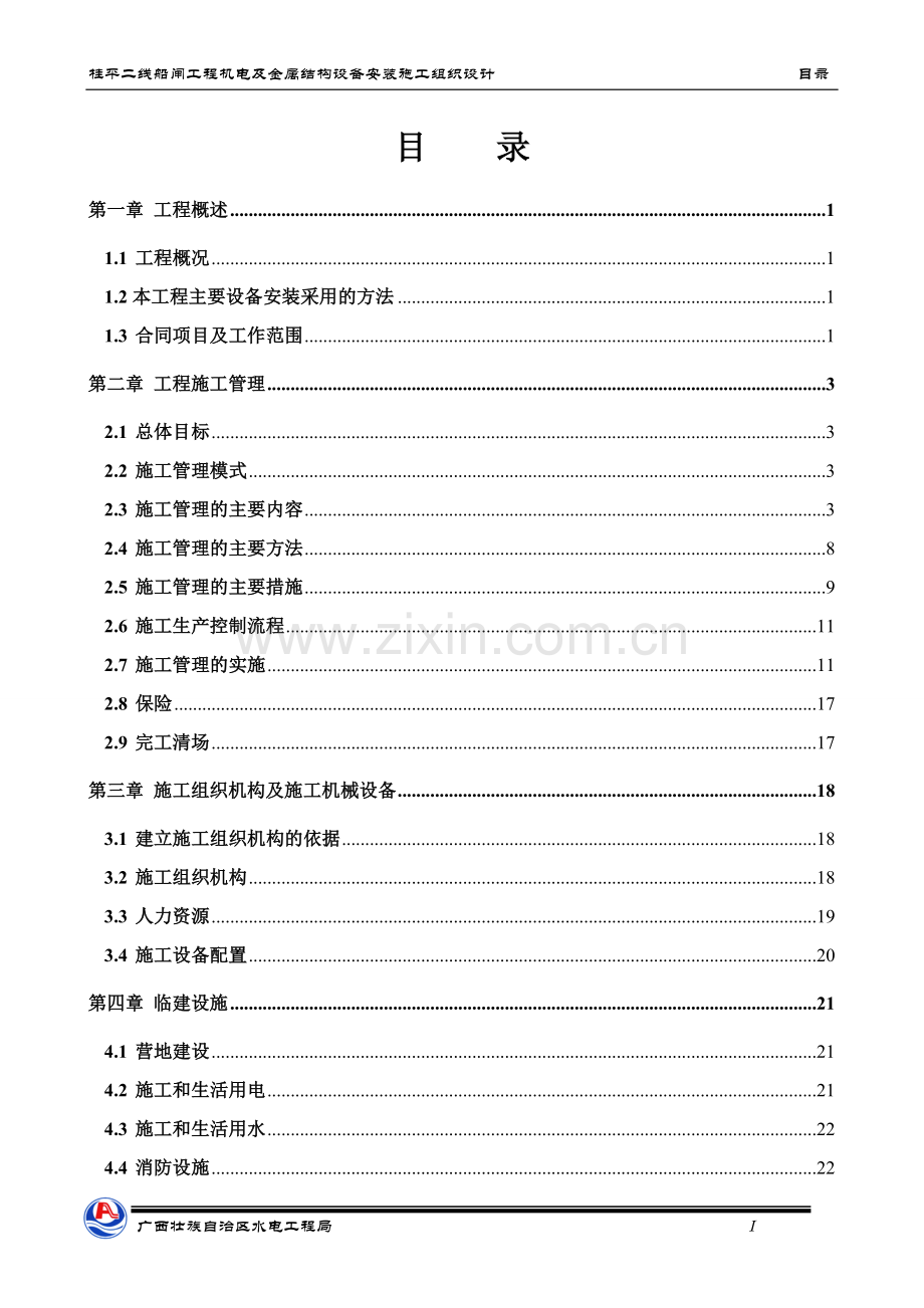 学位论文-—桂平船闸施工组织设计4.doc_第1页