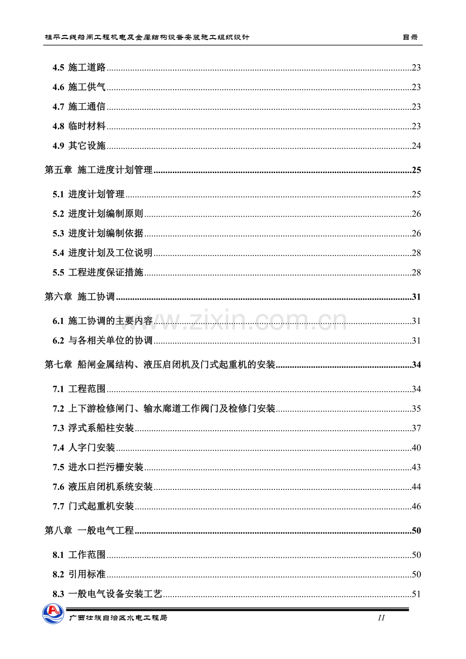 学位论文-—桂平船闸施工组织设计4.doc_第2页