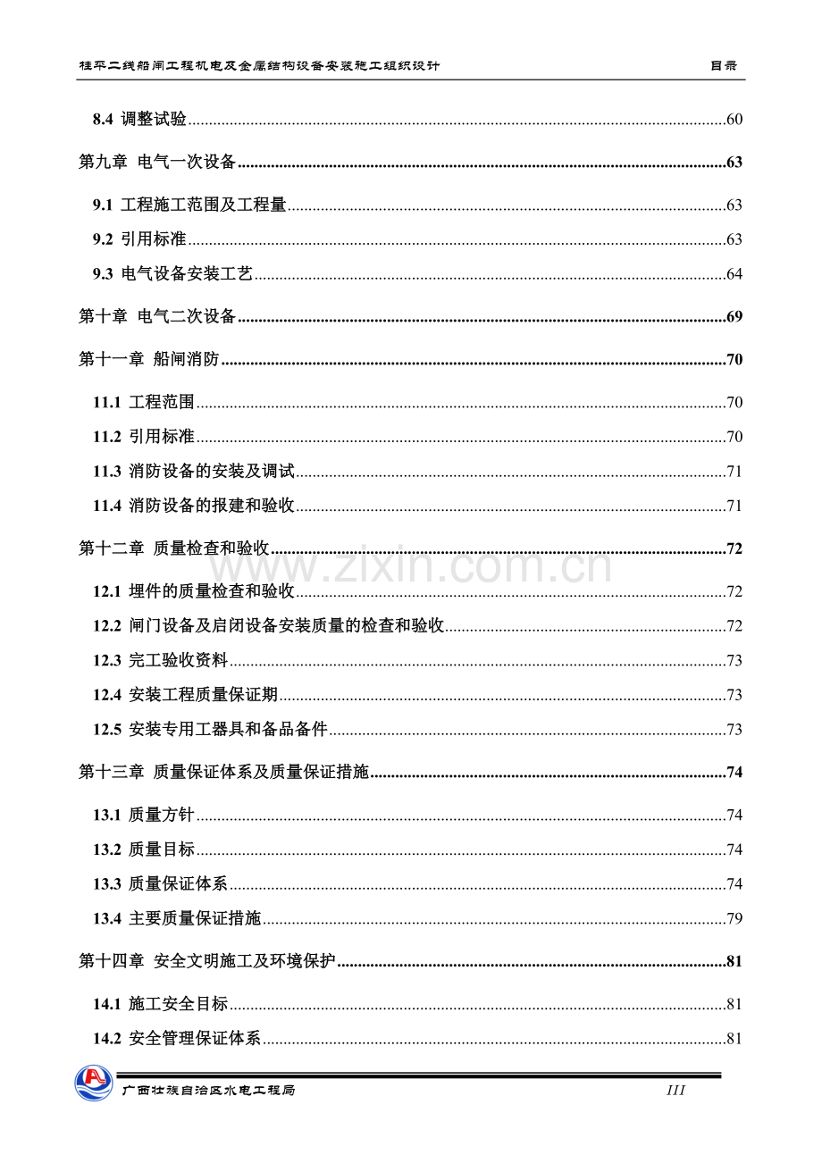 学位论文-—桂平船闸施工组织设计4.doc_第3页