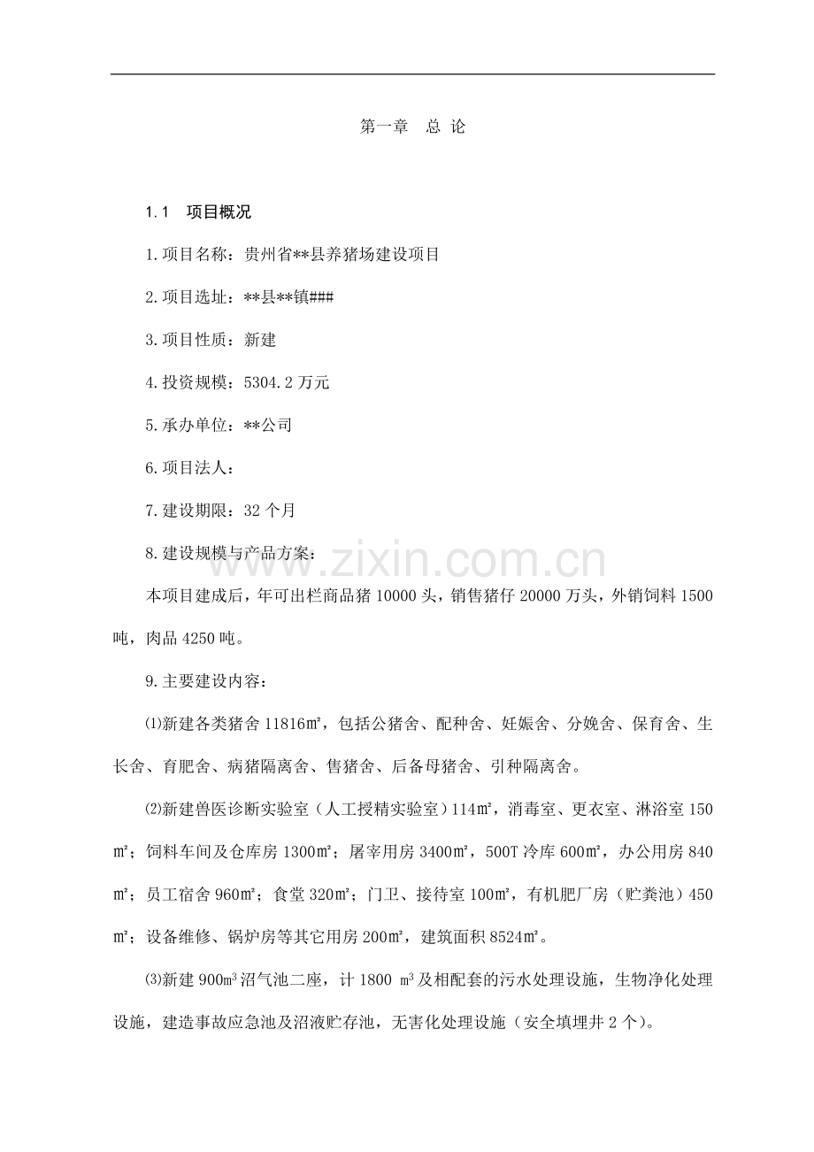 养猪场项目可行性策划书.doc_第1页