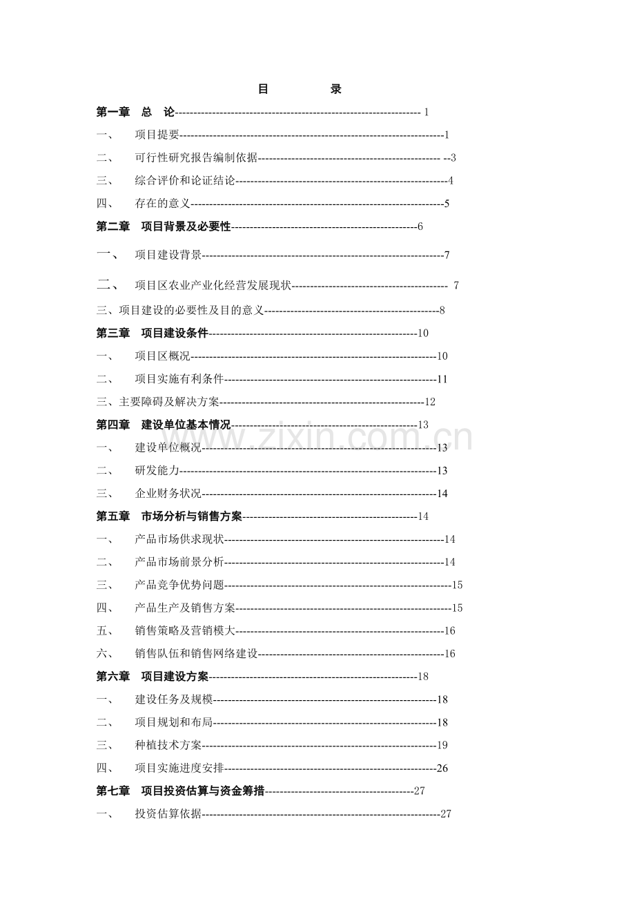 龙井茶基地种植项目投资可行性研究报告.doc_第1页