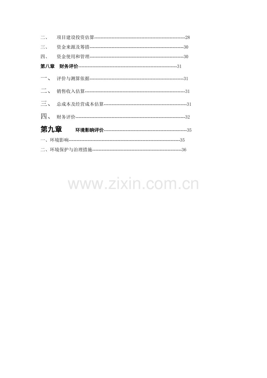 龙井茶基地种植项目投资可行性研究报告.doc_第2页