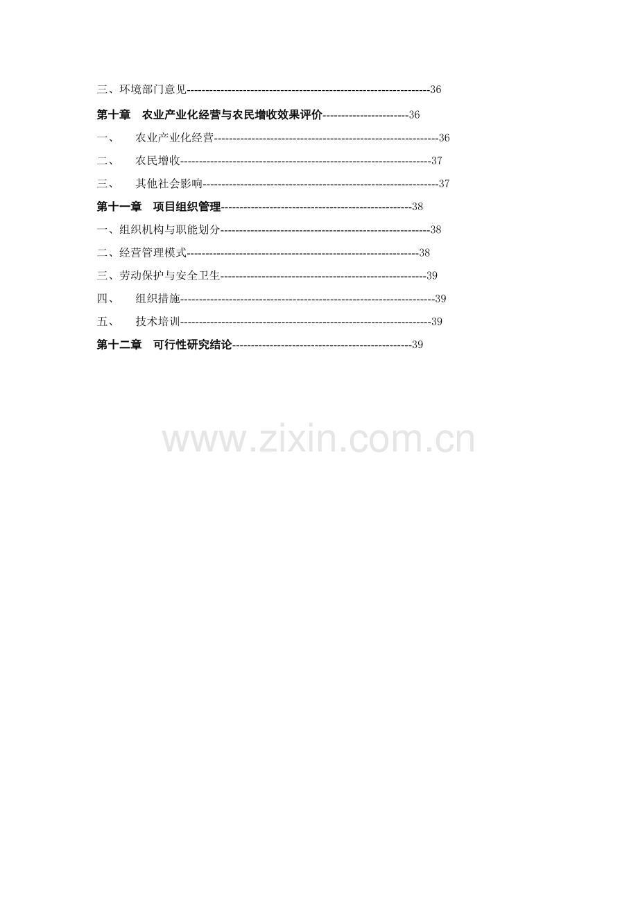 龙井茶基地种植项目投资可行性研究报告.doc_第3页