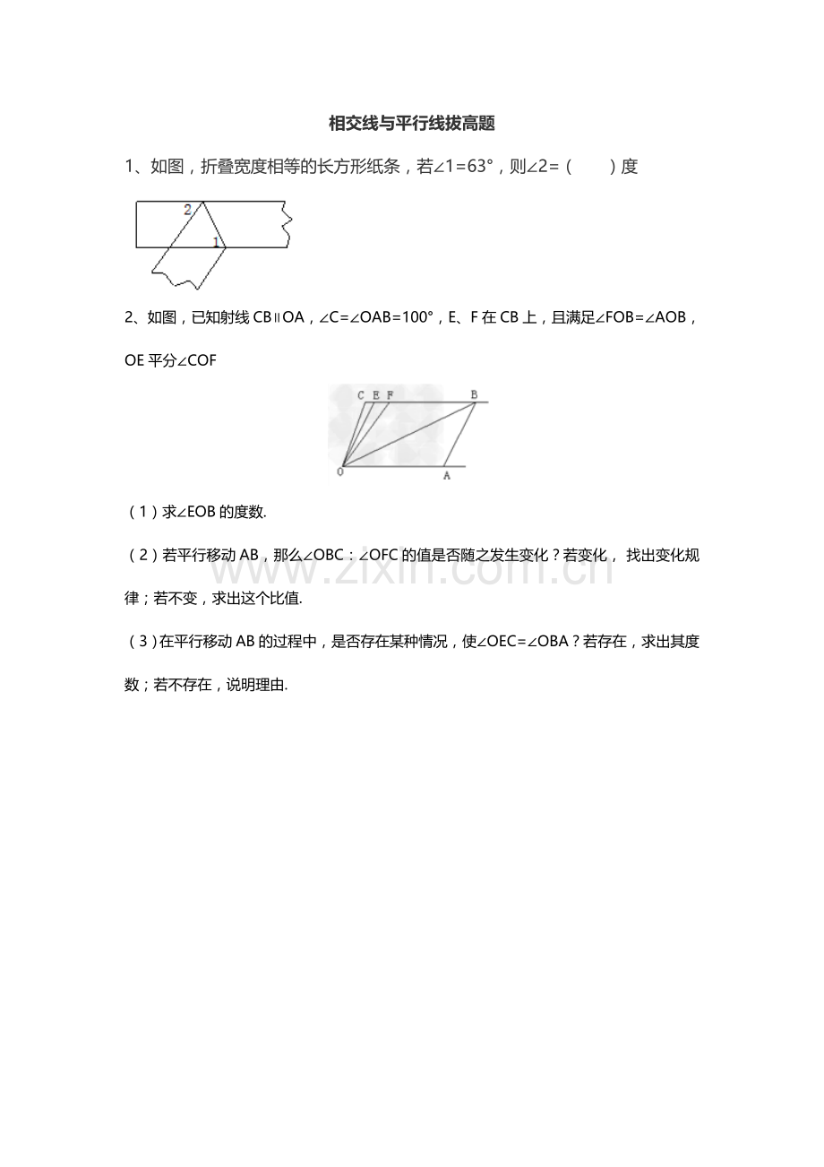 七年级下册数学相交线与平行线难题及答案.doc_第1页