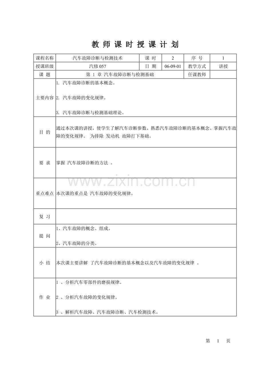 汽车故障诊断与检测技术教案.doc_第1页