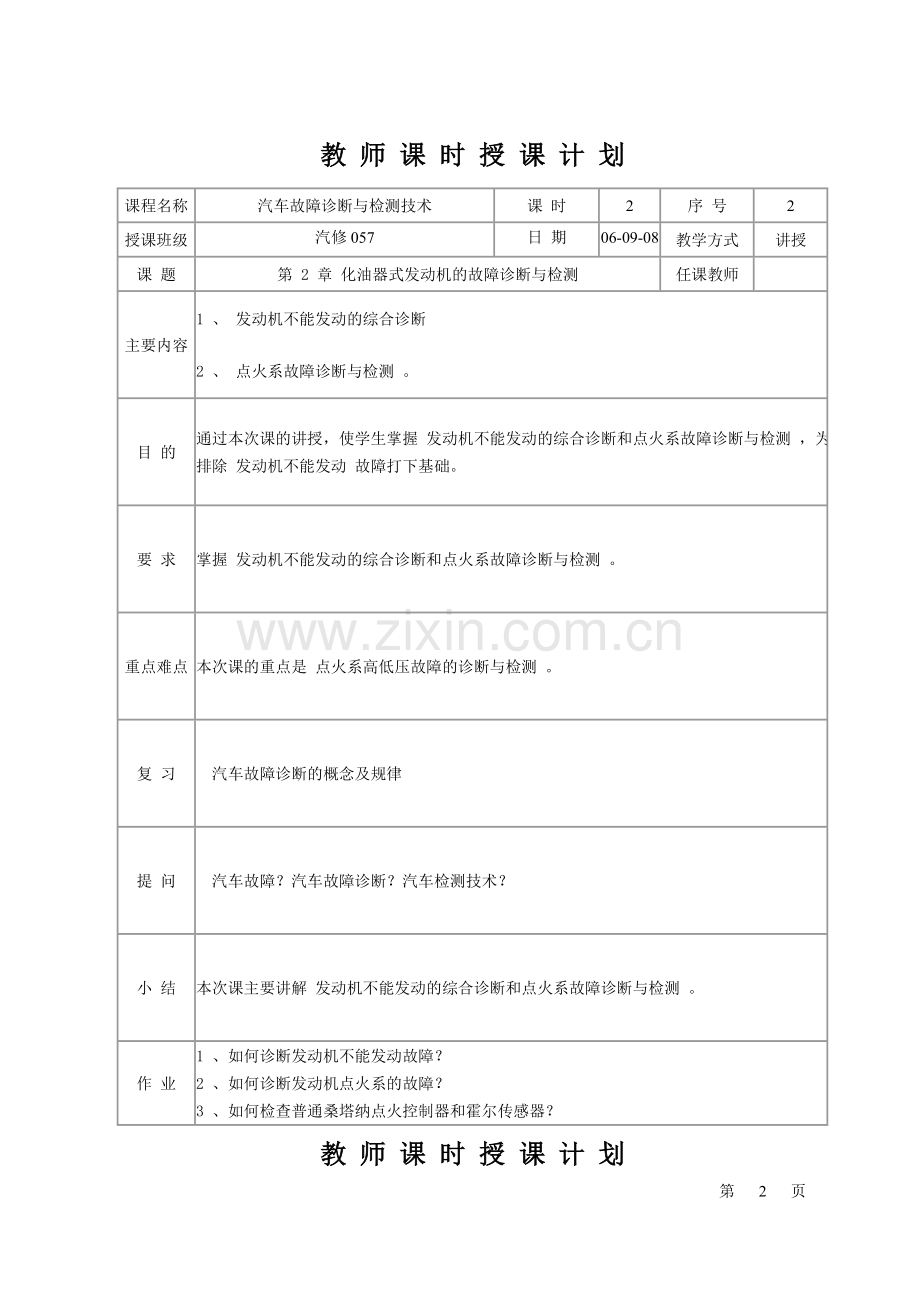 汽车故障诊断与检测技术教案.doc_第2页