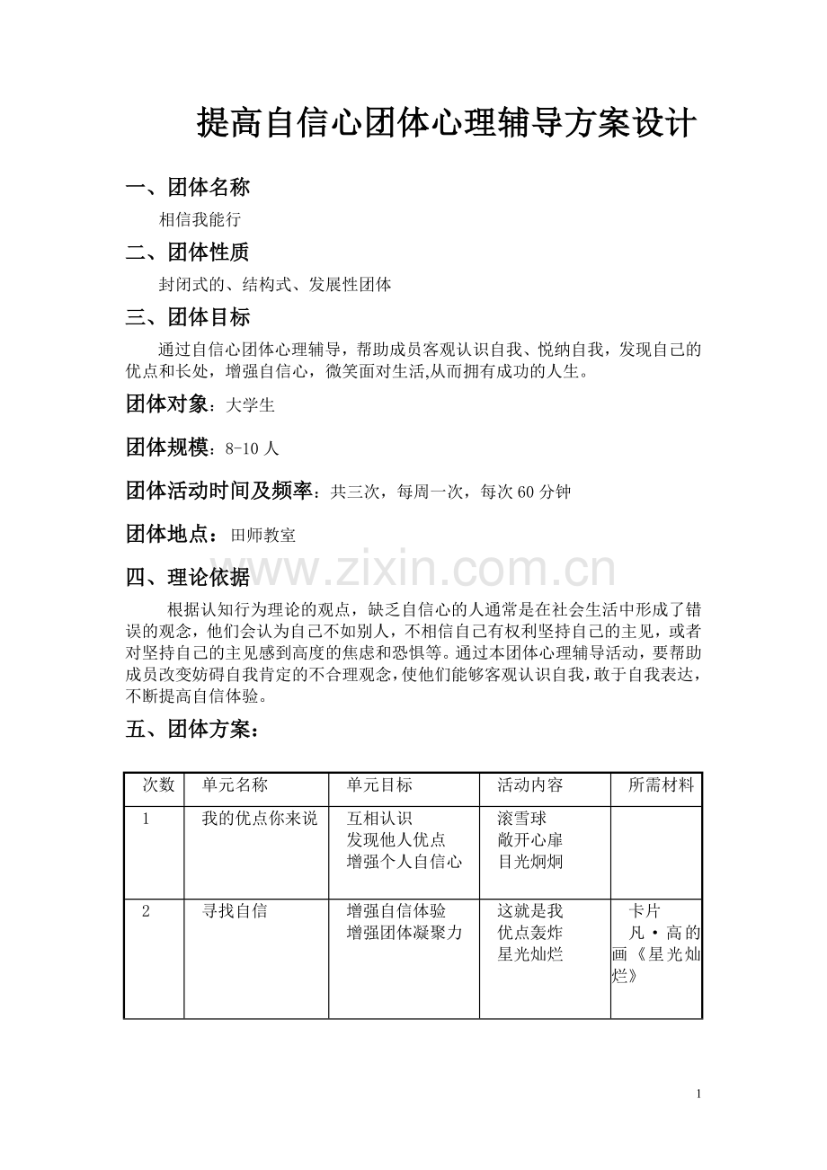 提高自信心团体心理辅导方案设计实例5.doc_第1页