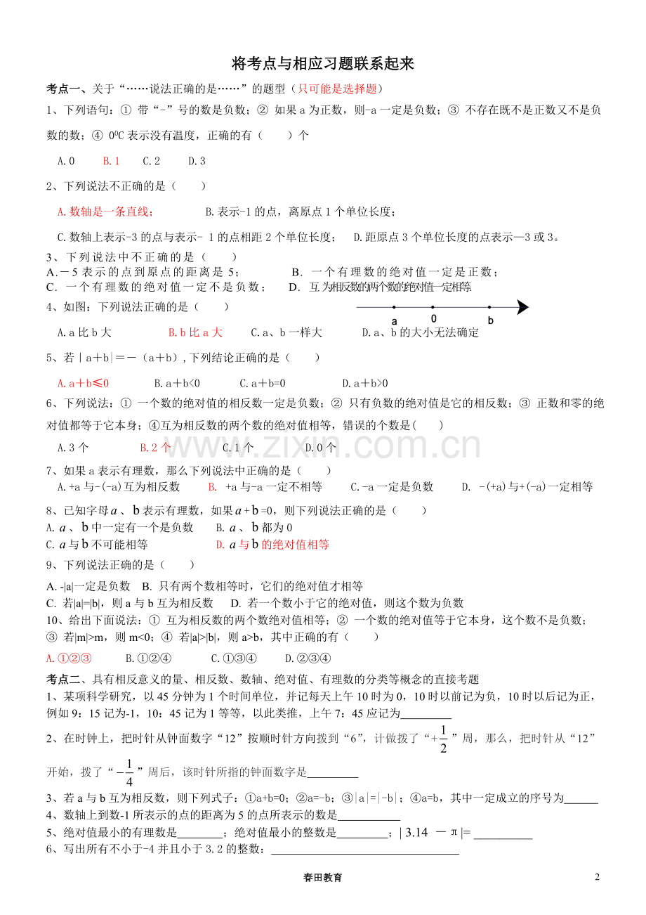 七年级上册数学第一章《有理数》知识点及典型例题.doc_第2页