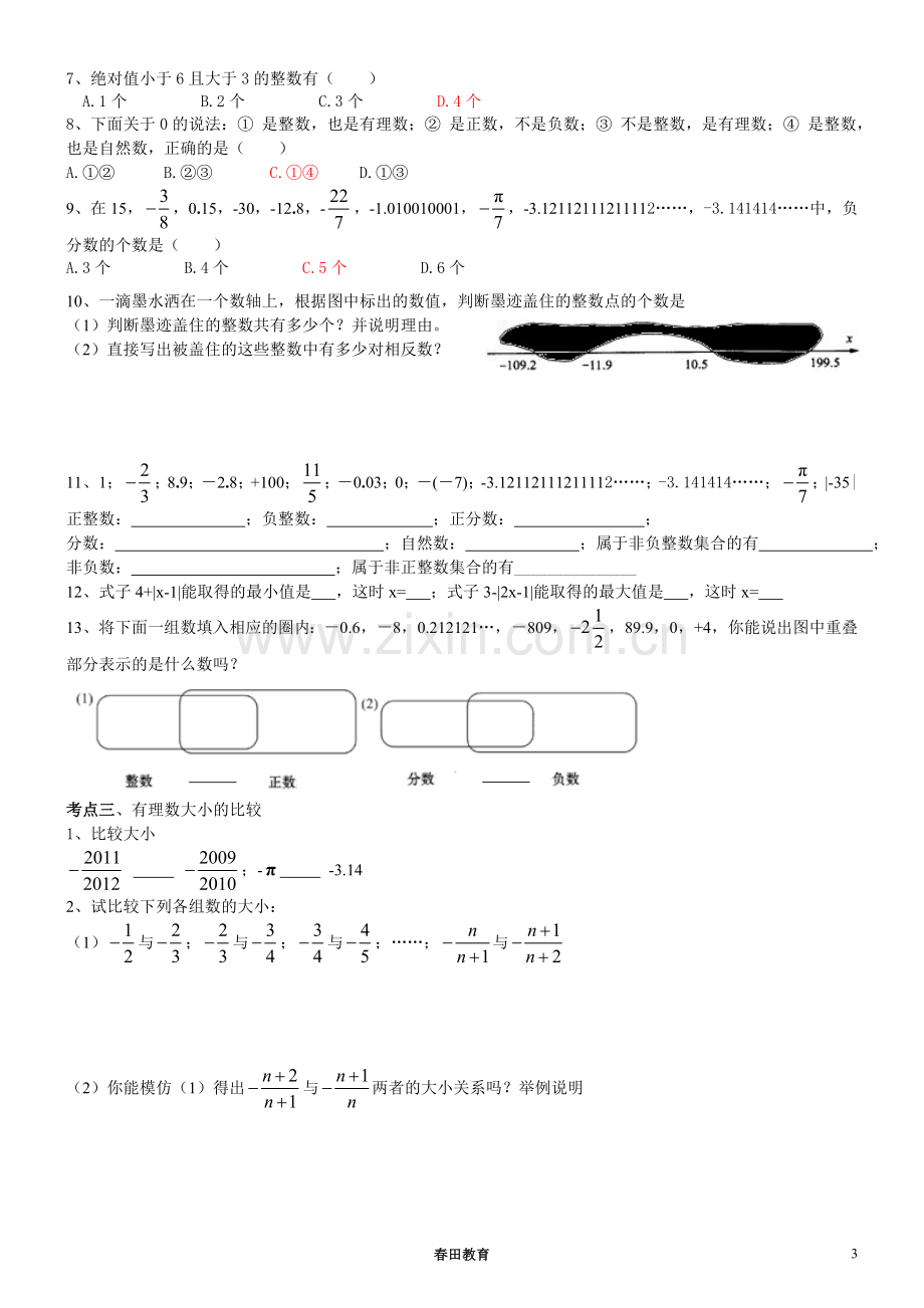 七年级上册数学第一章《有理数》知识点及典型例题.doc_第3页