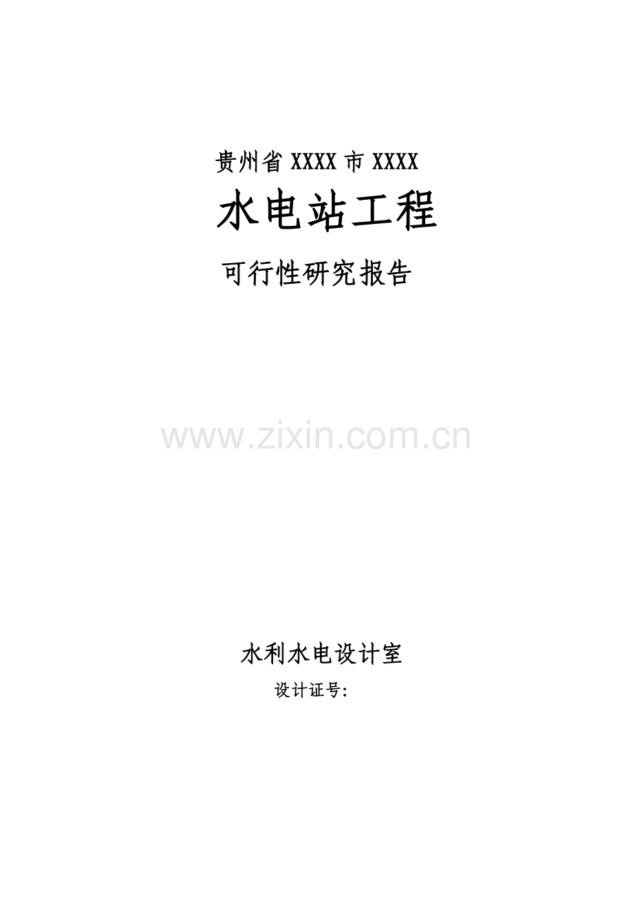 贵州省xx水电站工程项目可行性研究报告.doc_第1页