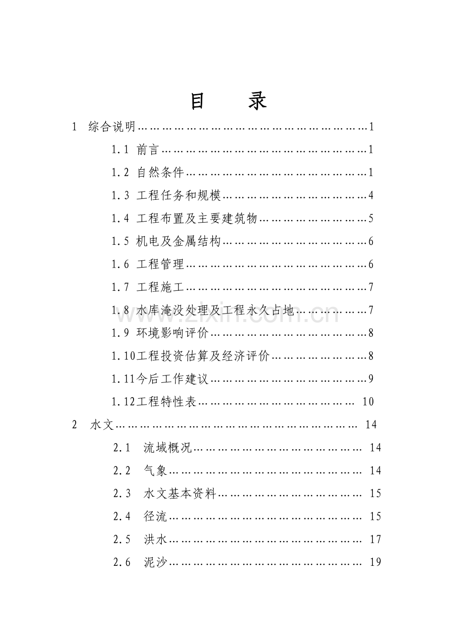 贵州省xx水电站工程项目可行性研究报告.doc_第2页