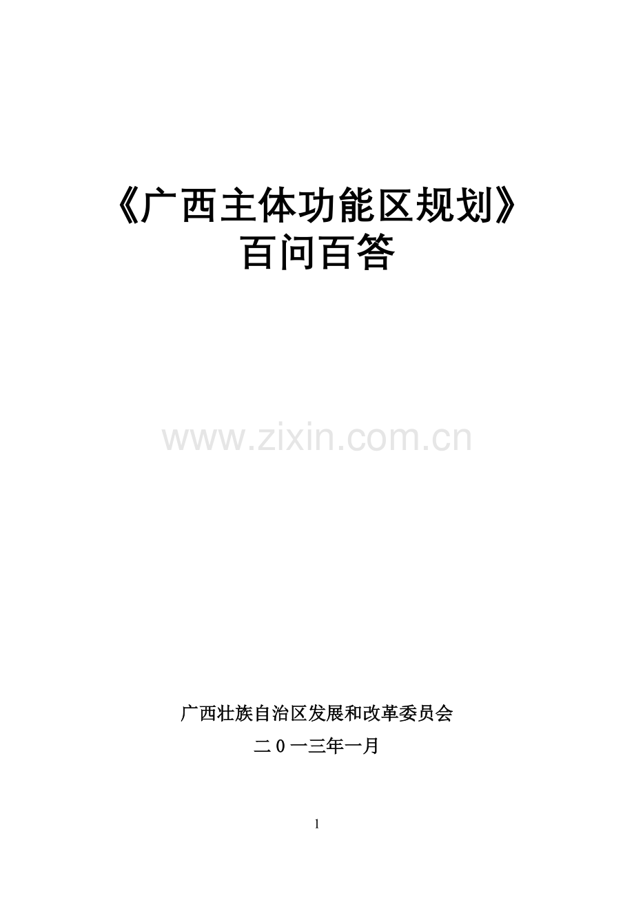 《广西主体功能区规划》百问百答—--标准.技术.doc_第1页