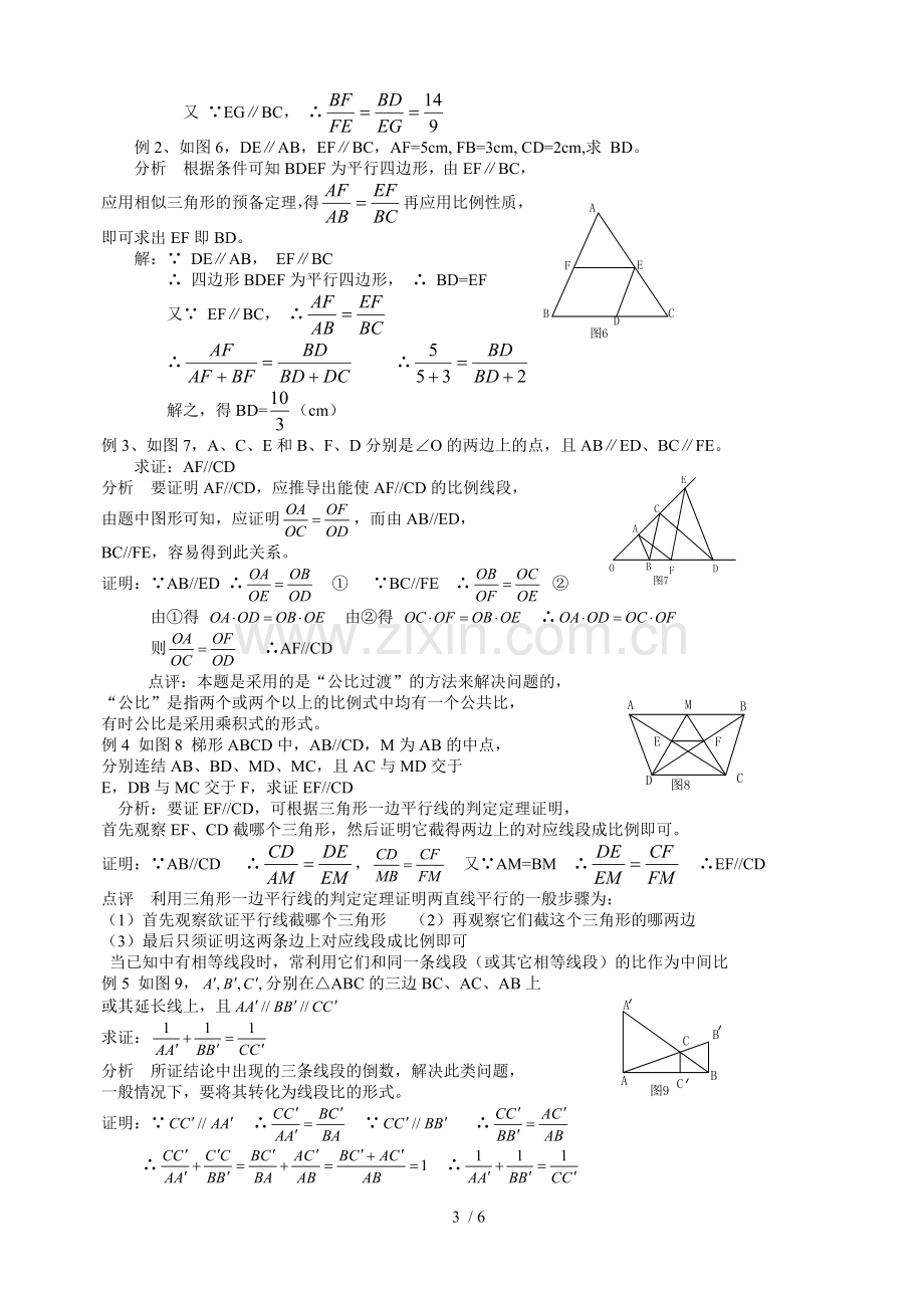 初数学平行线分线段成比例定理.doc_第3页