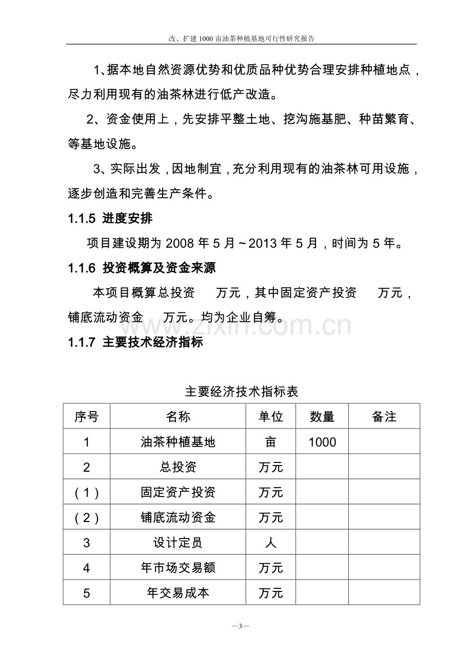 改扩建1000亩油茶林项目可行性论证报告.doc_第3页