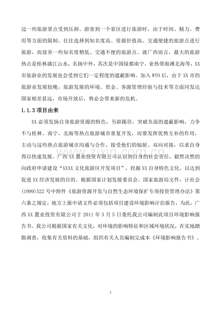 文化旅游区开发建设项目环境论证评估报告.doc_第2页