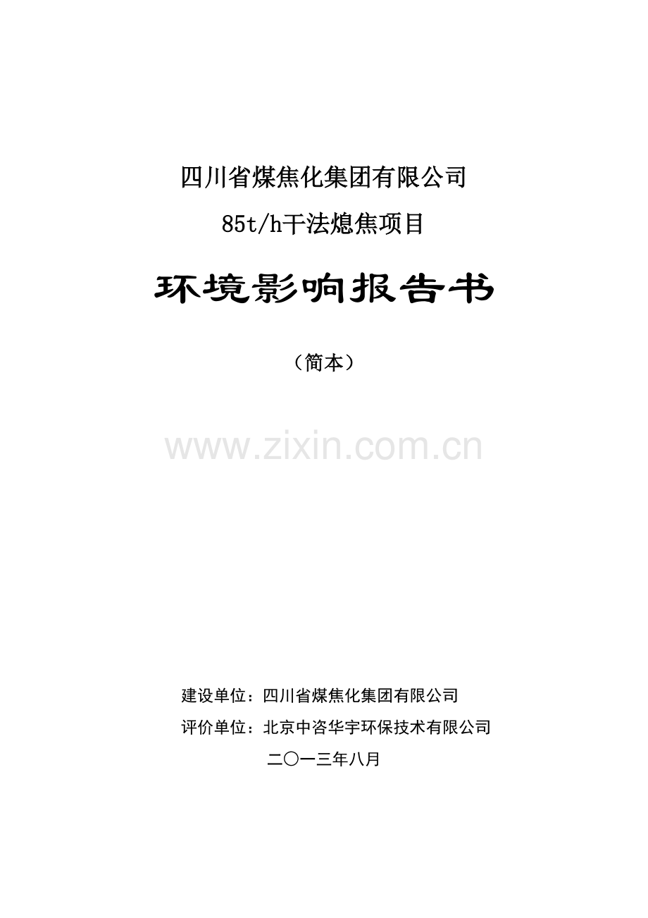 四川省煤焦化集团有限公司85th干法熄焦项目环境影响评价报告书.doc_第1页