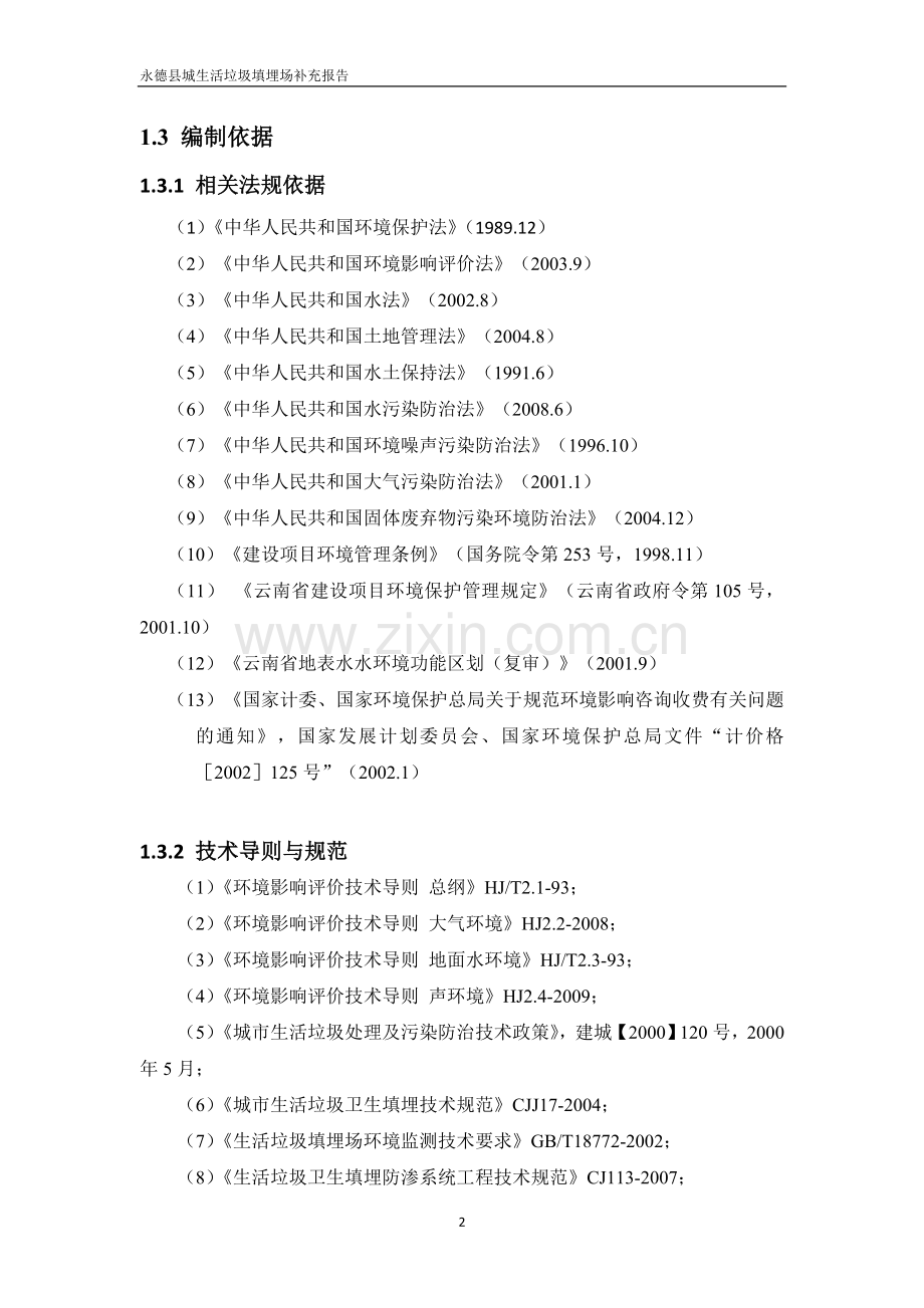 县城市生活垃圾处理场工程环境影响评估报告(补充报告).doc_第2页