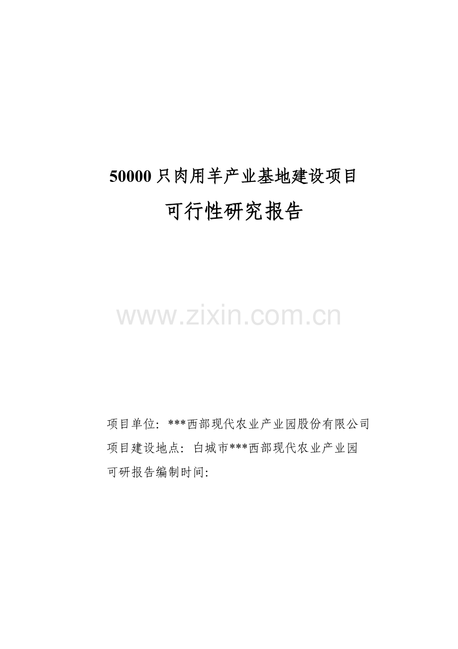 50000只肉用羊产业基地项目可行性论证报告.doc_第1页