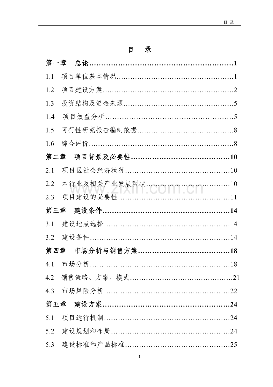 50000只肉用羊产业基地项目可行性论证报告.doc_第2页