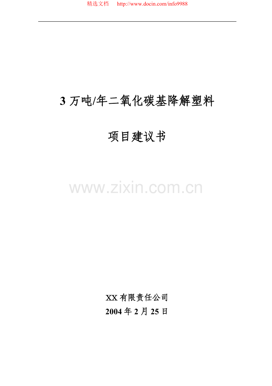 年产3万吨二氧化碳基降解塑料可行性策划报告.doc_第1页