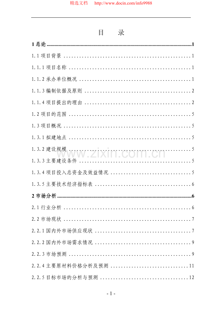 年产3万吨二氧化碳基降解塑料可行性策划报告.doc_第2页