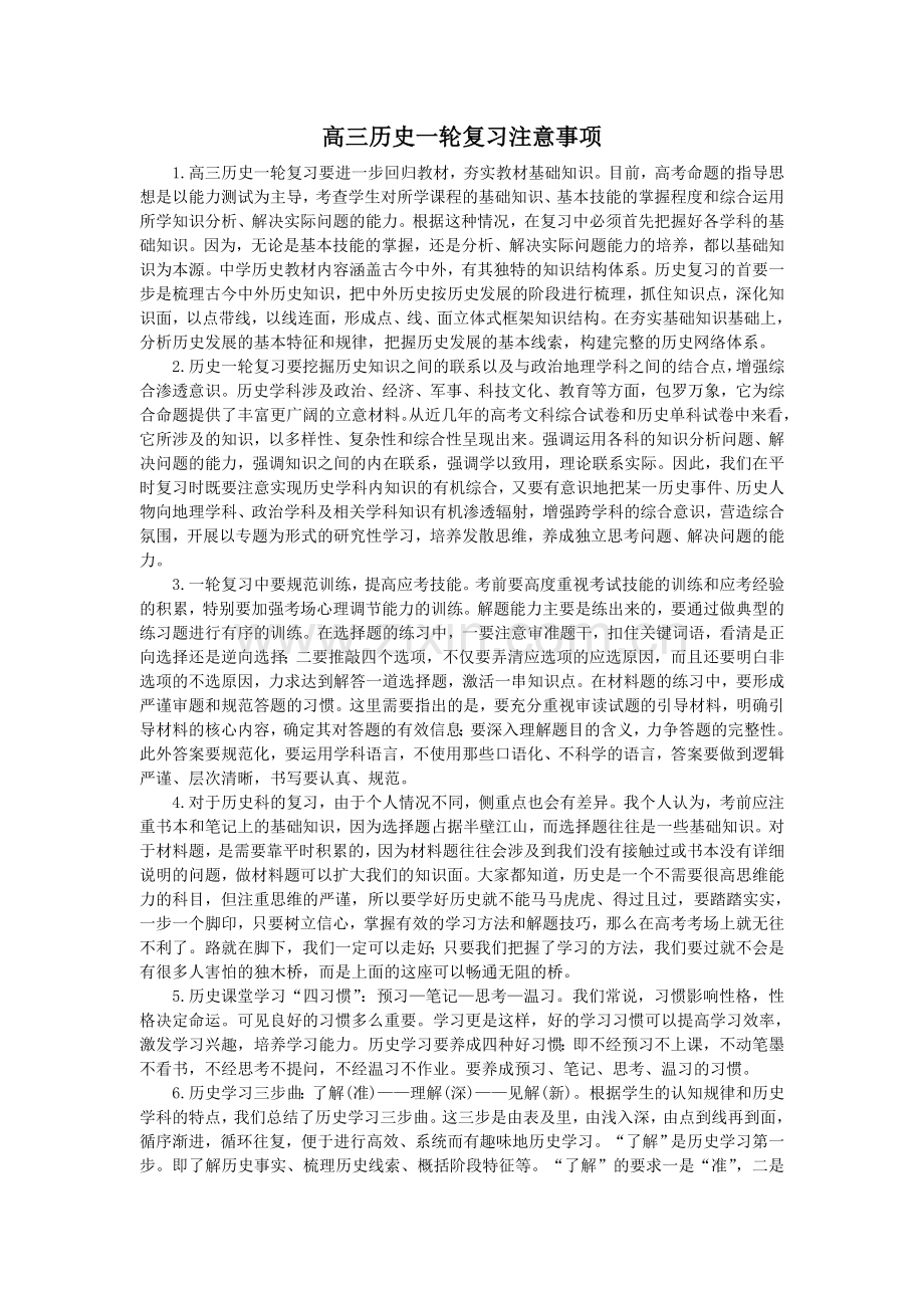 高三历史一轮复习注意事项.doc_第1页