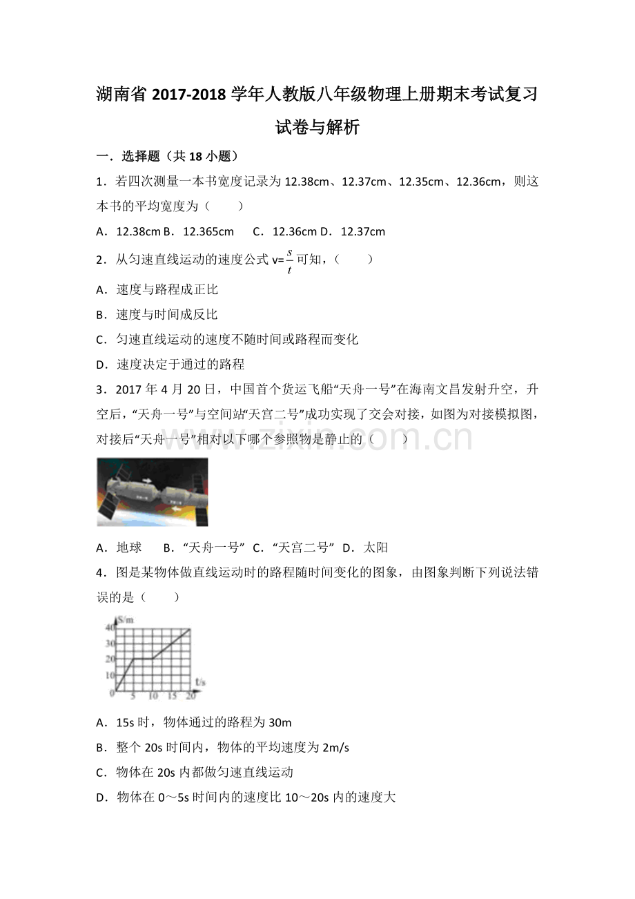 湖南省澧县张公庙中学2017-2018学年人教版八年级物理上册期末考试复习试卷与解析.doc_第1页